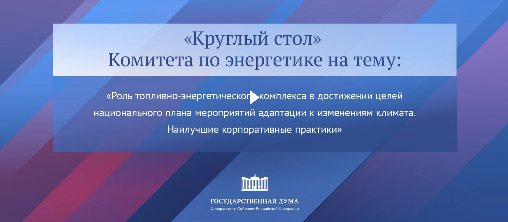 23.01. Круглый стол ГД.png