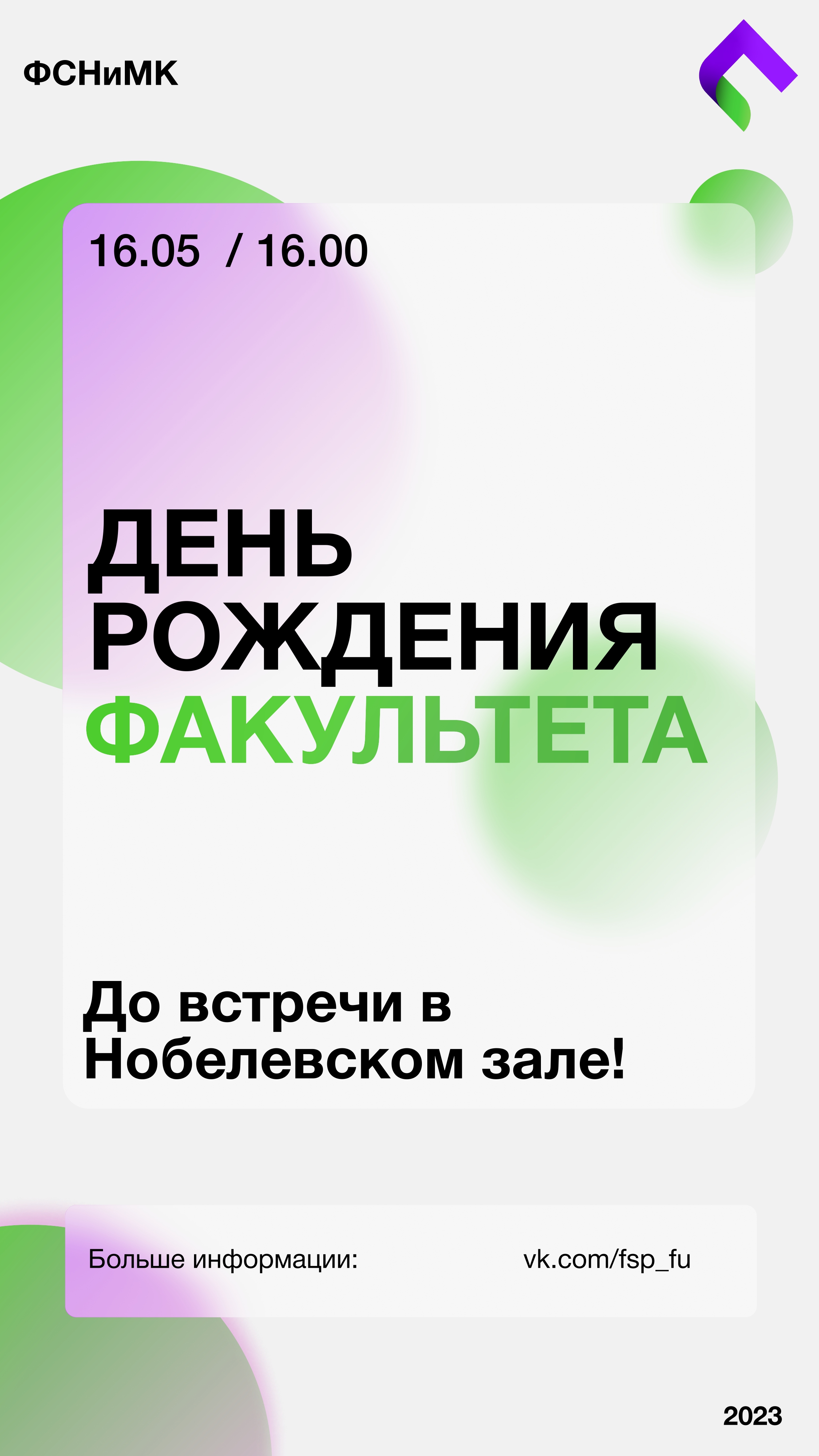 афиша 12 лет ФСНиМК.jpg